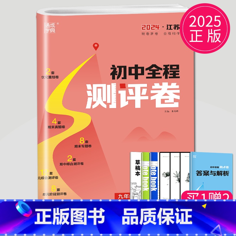 [正版]2025新版初中全程测评卷九年级英语全一册译林版YL上册下册江苏9年级上学期初三同步检测卷期末测试卷专项训练九上