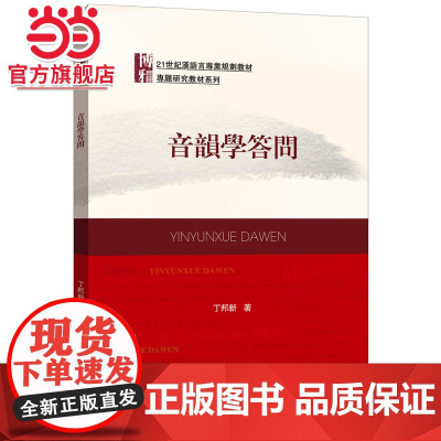 音韵学答问 丁邦新著9787301273388北京大学出版社21世纪汉语言专业规划教材·专题研究教材系列正版图书