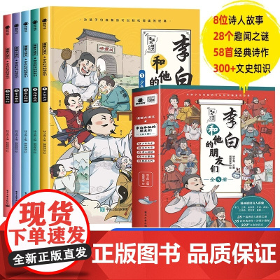李白和他的朋友们正版全套5册 漫画大语文系列小学生课外阅读书籍三年级四五六年级儿童课外书杜甫孟浩然王维唐朝诗人的生平故事