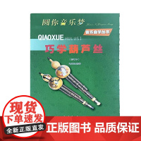 巧学葫芦丝(修订版)