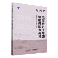 [N]砥砺奋进十年路培根铸魂育英才(徐特立学院十周年纪念2013-2023)-9787576328769