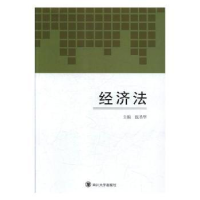 诺森经济法张圣华主编9787569010114四川大学出版社