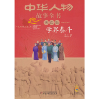 正版新书]中华人物故事全书:美绘版:近现代部分:学界泰斗霁色978