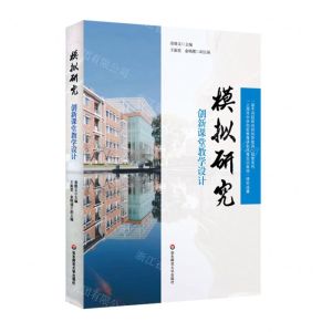 [N]模拟研究(创新课堂教学设计)/基于问题研究的创新教育探索系列-9787576024012
