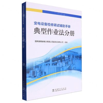 [N]变电设备检修调试辅助手册(典型作业法分册)-9787519861513