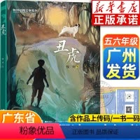 丑虎 [正版]2024广东暑假读一本好书五六年级课外书 丑虎 牧铃著 广东书香养慧学习强国书目小学生暑假课外阅读小说 接