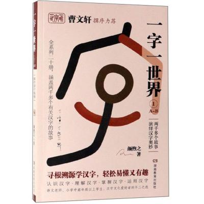 正版新书]曹文轩撰序力荐:一字一世界.1A-B颜煦之9787553964089