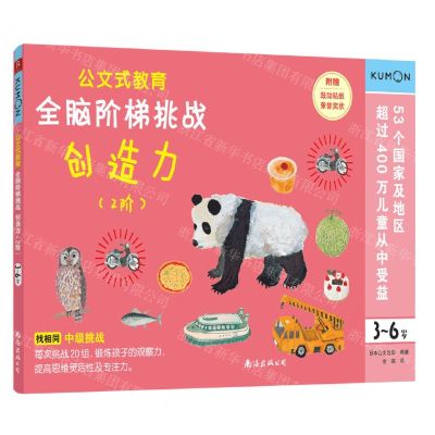 [N]全脑阶梯挑战(创造力2阶3-6岁)/公文式教育-9787544299336