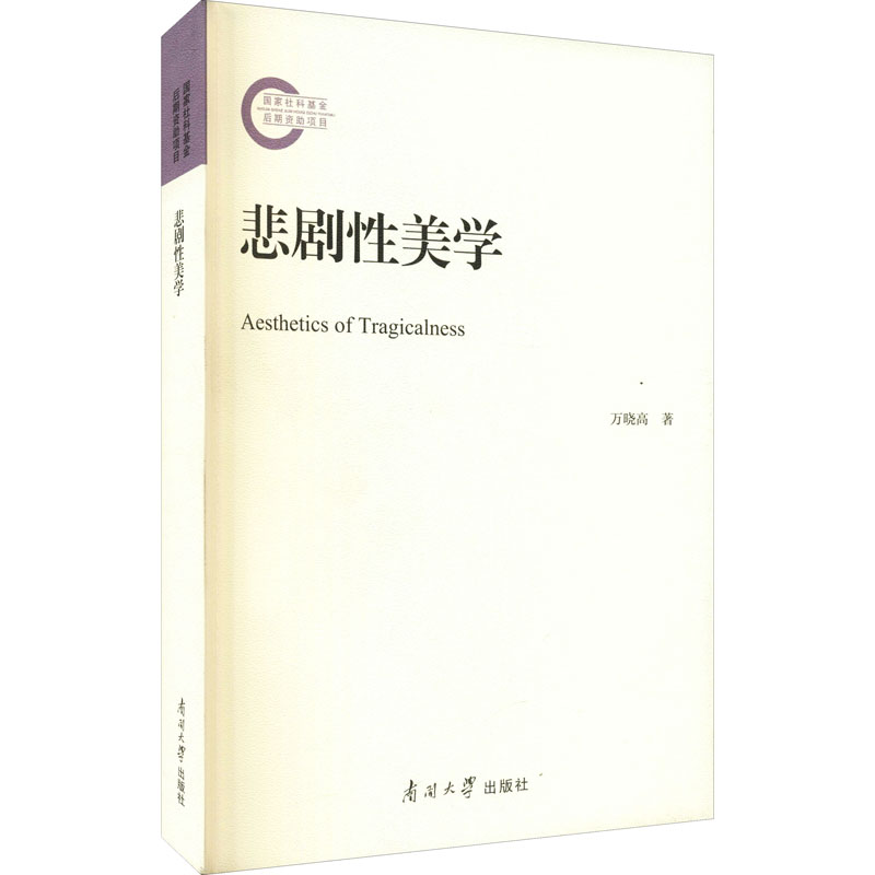 醉染图书悲剧美学9787310061334