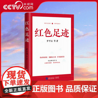 [央视网]红色足迹 讲党史英雄烈士故事 传承红色基因记忆 坚定历史自信党建书籍 党性教育 党史教育读物发扬斗争精神HJ