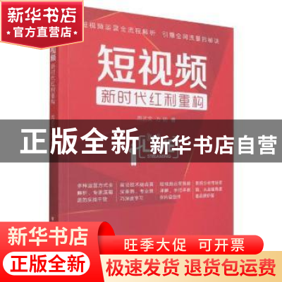 正版 短视频(新时代红利重构) 周艺文,方明 电子工业出版社 97871