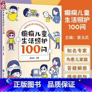 [正版]癫痫儿童生活照护100问 问答形式介绍癫痫患儿照护要点的科普书 社区幼儿园及学校医护人员可参考 北京大学医学出