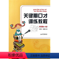 [正版]关键期口才训练教程初级篇6~8岁中国书籍出版社 肖弦弈少儿播音主持与口才训练升级版口语练习 语音发声 表达 普