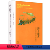 [正版]海上霸主:雅典的壮丽史诗及民主的诞生/关于雅典故事伯罗奔尼撒战争史构虚构的古希腊文明书