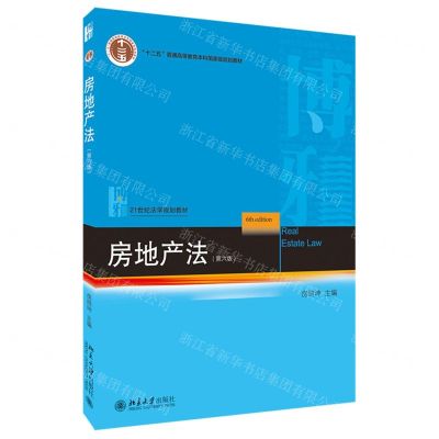 [N]房地产法(第6版十二五普通高等教育本科国家级规划教材)-9787301316719