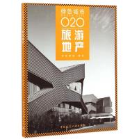 正版新书]旅游地产(绿色城市O2O)刘力9787112174669