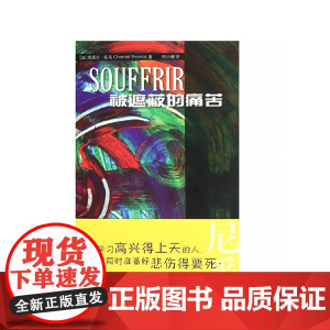 被遮蔽的痛苦 第二版 思想随笔集 华东师范大学出版社