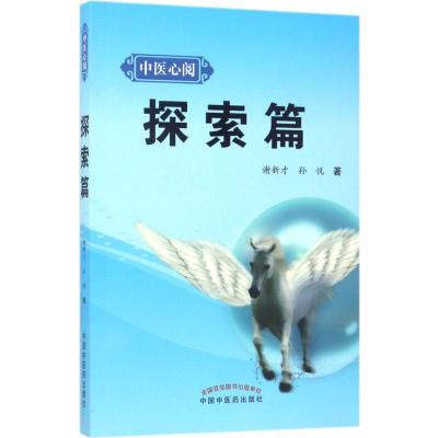 探索篇 中医心阅