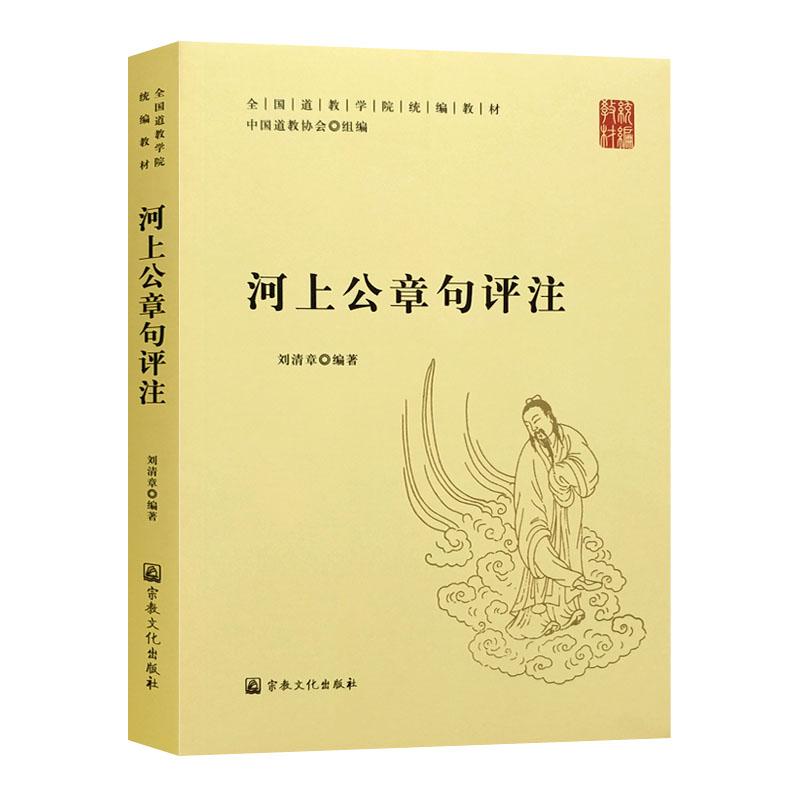 正版新书]河上公章句评注不详9787518807970