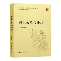 正版新书]河上公章句评注不详9787518807970