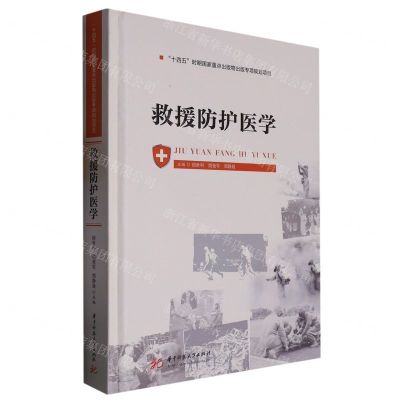 [N]救援防护医学(精)-9787568087193