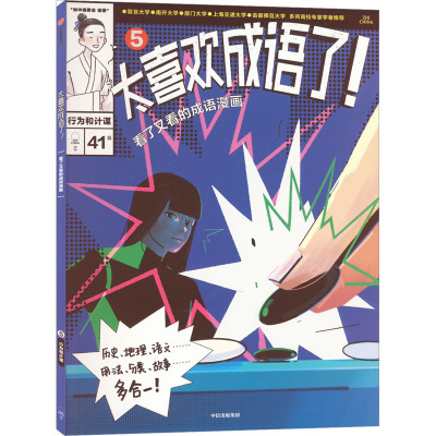 太喜欢成语了!看了又看的成语漫画.5行为和计谋