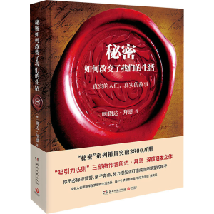 正版新书]秘密如何改变了我们的生活(澳)朗达·拜恩9787540481018
