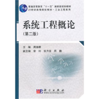 正版新书]系统工程概论(D二版)张康聪 陈健飞 张筱林97870302693