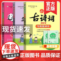 小学古诗词200首与衔接初中小学文言文150篇与衔接初中古诗词大全现代文100篇小学生一二三四五六年级通用文言文阅读长春