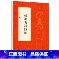 [正版]张旭古诗四帖原帖 中国书法经典 初学者入门字帖毛笔简体旁注 毛笔字帖书法 初学成人学生临摹帖 古帖练毛笔书法赏