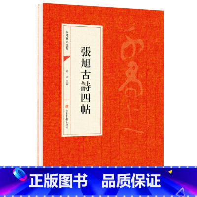 [正版]张旭古诗四帖原帖 中国书法经典 初学者入门字帖毛笔简体旁注 毛笔字帖书法 初学成人学生临摹帖 古帖练毛笔书法赏