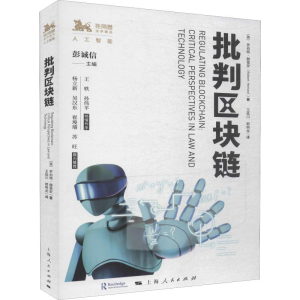 醉染图书批判区块链9787208159754