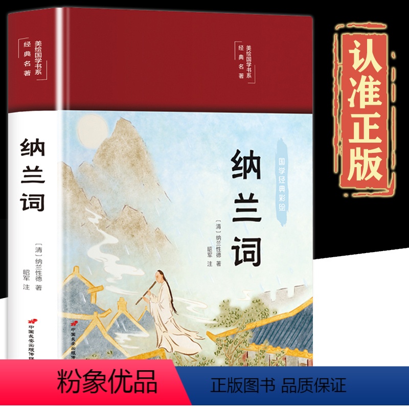 [正版]彩色插图布面精装纳兰词全集美绘彩图版纳兰性德原版原著纳兰容若诗词中国古诗词诗歌鉴赏古代经典文学中小学生课外阅读
