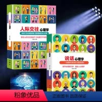 [正版]说话心理学+人际交往心理学(全2册)说话技巧人际交往 为人处事 口才训练沟通 心理学入门提升情商书籍 青春成功