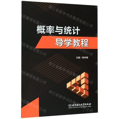 [N]概率与统计导学教程-9787568281386
