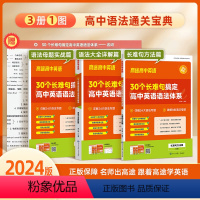 30个长难句搞定英语语法体系 高中通用 [正版]2024版高途高中英语语法通关宝典30个长难句搞定高中英语语法体系高一高