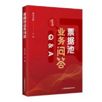 正版新书]票据池业务问答晖光日新主编朱帅涛王艳丽副主编978750