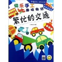 正版新书]快乐手工趣味撕纸(繁忙的交通)蔓乐盎9787540139438