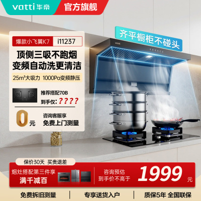 华帝(VATTI)[小飞翼]华帝小飞翼K7 顶侧双吸抽油烟机厨房家用油烟机官方旗舰店正品
