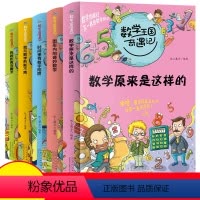 [正版]全套5册 数学王国奇遇记 数学原来是这样的 小学生必读课外书籍三四五年级阅读经典书目老师科学科普儿童读物故事书
