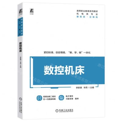 [N]数控机床(机电类专业高等职业教育系列教材)-9787111729457