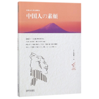 音像中国人の素颜(日文版)(日)岛津训一