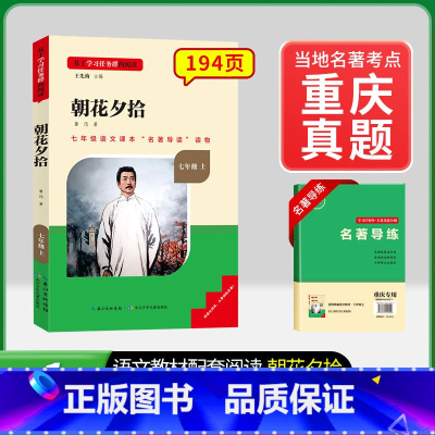 [重庆专版] 7年级上册朝花夕拾 [正版]骆驼祥子和钢铁是怎样练成的书原著七年级下册必读书目人民教育出版社名著课外书初中