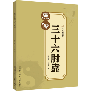 [M]陈式太极拳三十六肘靠-9787564436247
