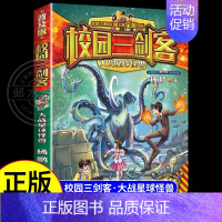 [校园三剑客]大战星球怪兽 [正版]全套15册 校园三剑客 杨鹏科幻系列大奖小说漫画版 适合小学生三年级四年级至五六课外