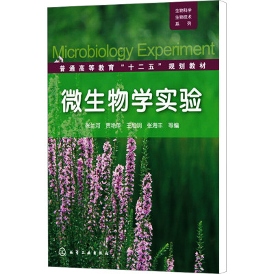 生物科学生物技术系列:微生物学实验