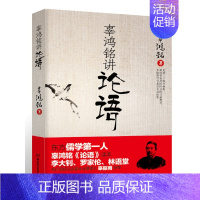 [正版]辜鸿铭讲论语 辜氏论语 文化怪杰 理论与批评文学 儒学国学书籍 中西方文化 中国古代哲学文学理论 北京理工大学出