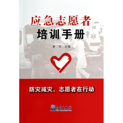 醉染图书应急志愿者培训手册9787502958411