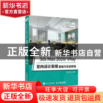正版 3ds Max2020VRay室内设计表现基础与实战教程 时代印象编著