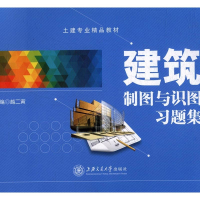 正版新书]建筑制图与识图习题集越二寅主编9787313129970